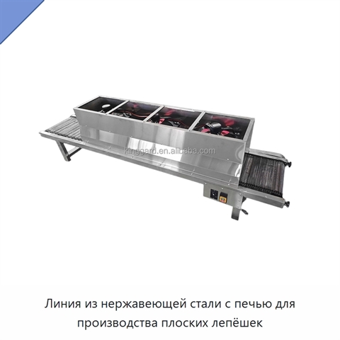 Линия из нержавеющей стали с печью для производства плоских лепёшек