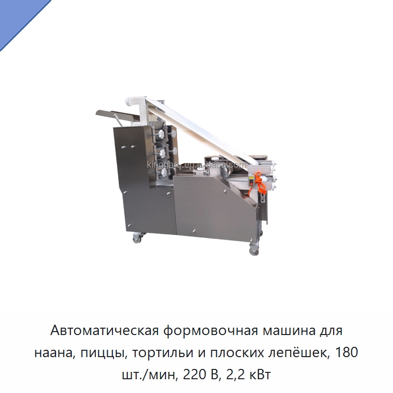 Автоматическая формовочная машина для наана, пиццы, тортильи и плоских лепёшек, 180 шт./мин, 220 В, 2,2 кВт — Оборудование для производства продуктов из зерна