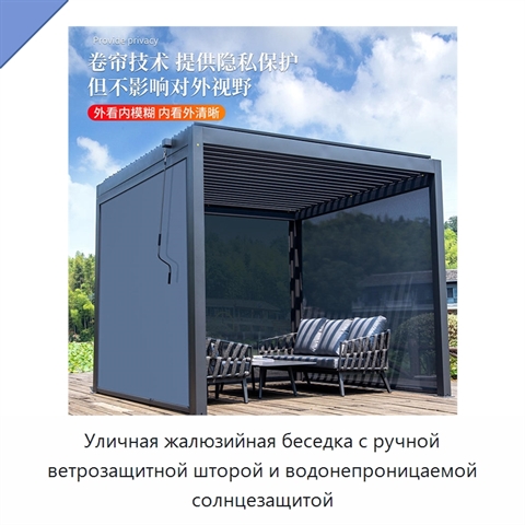 Уличная жалюзийная беседка с ручной ветрозащитной шторой и водонепроницаемой солнцезащитой