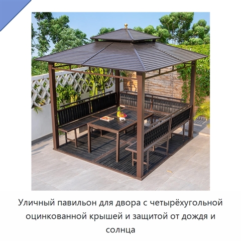 Уличный павильон для двора с четырёхугольной оцинкованной крышей и защитой от дождя и солнца