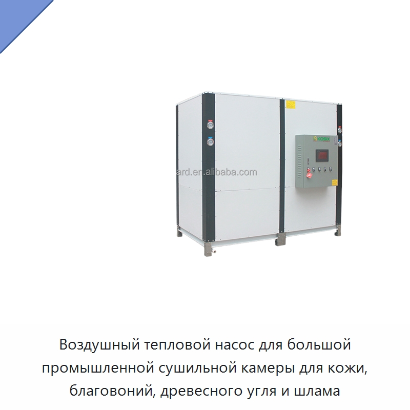 Воздушный тепловой насос для большой промышленной сушильной камеры для кожи, благовоний, древесного угля и шлама — Сушильное оборудование