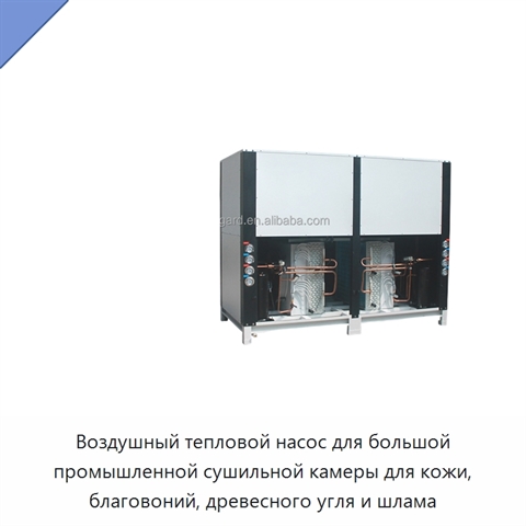 Воздушный тепловой насос для большой промышленной сушильной камеры для кожи, благовоний, древесного угля и шлама