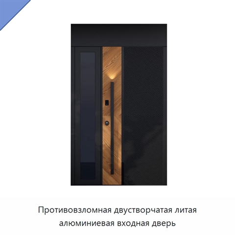 Противовзломная двустворчатая литая алюминиевая входная дверь