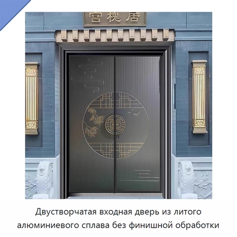Двустворчатая входная дверь из литого алюминиевого сплава без финишной обработки