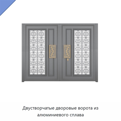 Двустворчатые дворовые ворота из алюминиевого сплава
