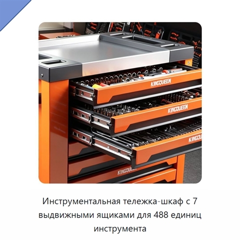 Инструментальная тележка-шкаф с 7 выдвижными ящиками для 488 единиц инструмента