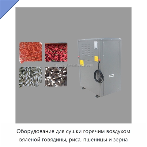 Оборудование для сушки горячим воздухом вяленой говядины, риса, пшеницы и зерна