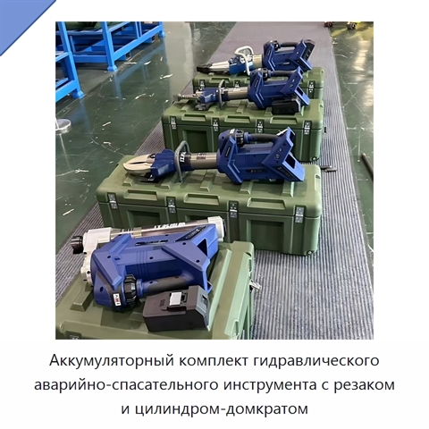 Аккумуляторный комплект гидравлического аварийно-спасательного инструмента с резаком и цилиндром-домкратом