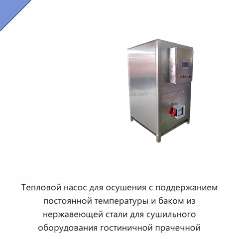 Тепловой насос для осушения с поддержанием постоянной температуры и баком из нержавеющей стали для сушильного оборудования гостиничной прачечной