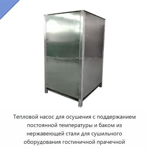Тепловой насос для осушения с поддержанием постоянной температуры и баком из нержавеющей стали для сушильного оборудования гостиничной прачечной