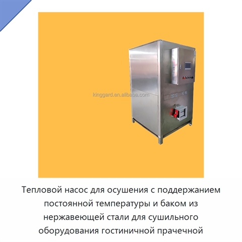 Тепловой насос для осушения с поддержанием постоянной температуры и баком из нержавеющей стали для сушильного оборудования гостиничной прачечной
