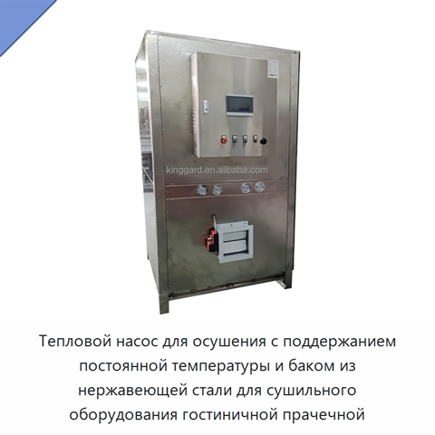 Тепловой насос для осушения с поддержанием постоянной температуры и баком из нержавеющей стали для сушильного оборудования гостиничной прачечной