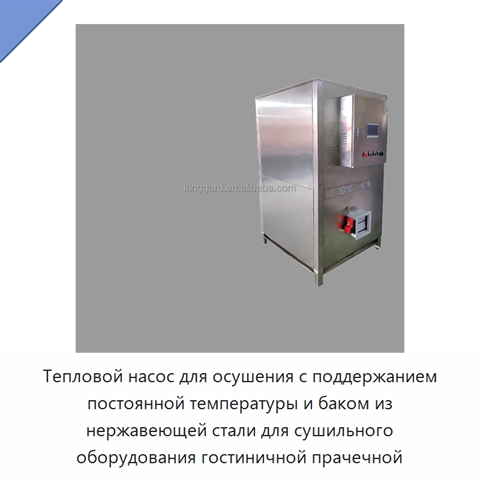 Тепловой насос для осушения с поддержанием постоянной температуры и баком из нержавеющей стали для сушильного оборудования гостиничной прачечной