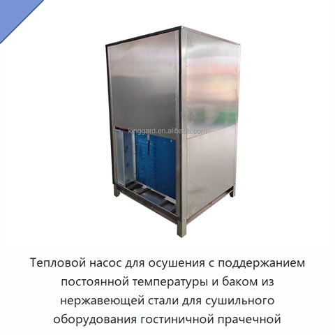 Тепловой насос для осушения с поддержанием постоянной температуры и баком из нержавеющей стали для сушильного оборудования гостиничной прачечной