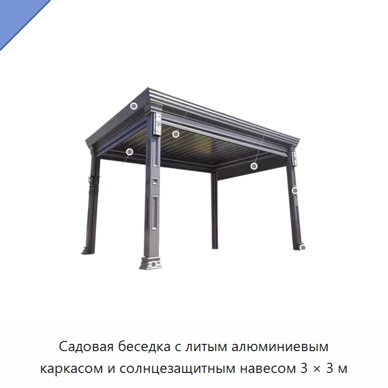 Садовая беседка с литым алюминиевым каркасом и солнцезащитным навесом 3 × 3 м — Павильоны