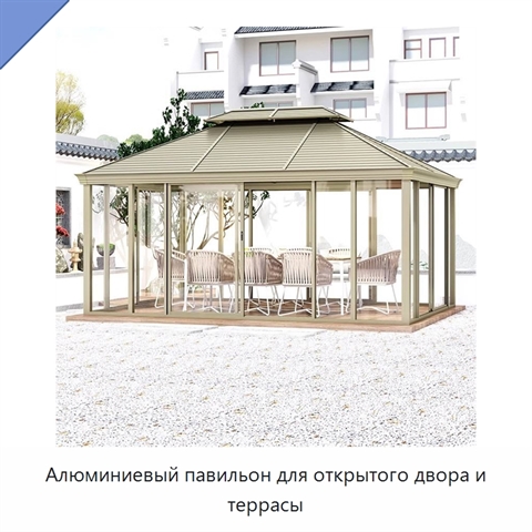 Алюминиевый павильон для открытого двора и террасы