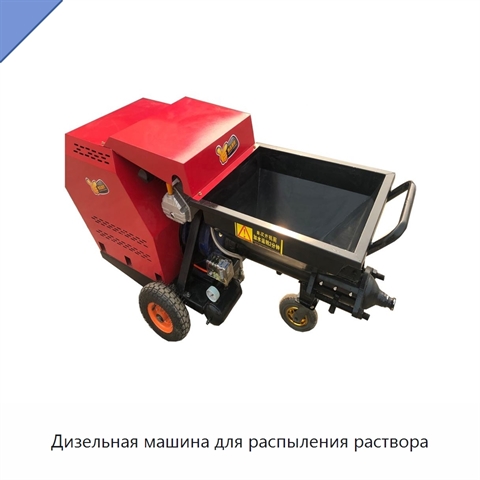 Дизельная машина для распыления раствора
