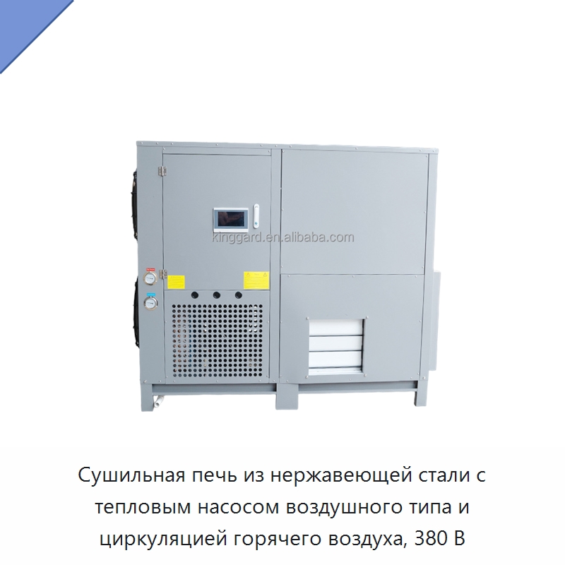 Сушильная печь из нержавеющей стали с тепловым насосом воздушного типа и циркуляцией горячего воздуха, 380 В — Сушильное оборудование