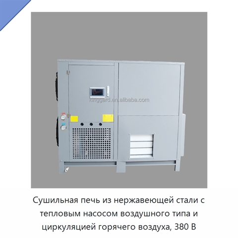 Сушильная печь из нержавеющей стали с тепловым насосом воздушного типа и циркуляцией горячего воздуха, 380 В