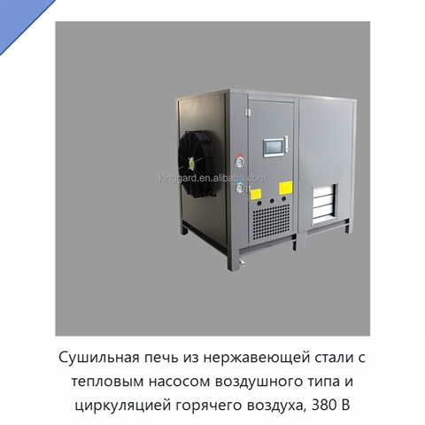 Сушильная печь из нержавеющей стали с тепловым насосом воздушного типа и циркуляцией горячего воздуха, 380 В