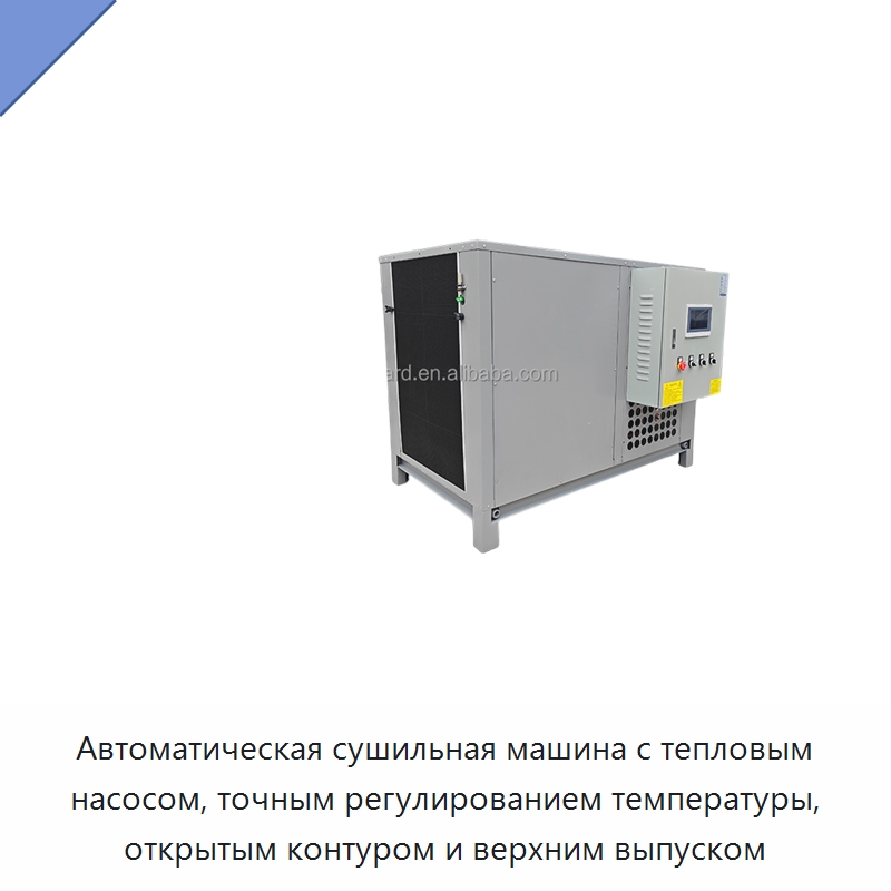 Автоматическая сушильная машина с тепловым насосом, точным регулированием температуры, открытым контуром и верхним выпуском — Оборудование для переработки фруктов и овощей