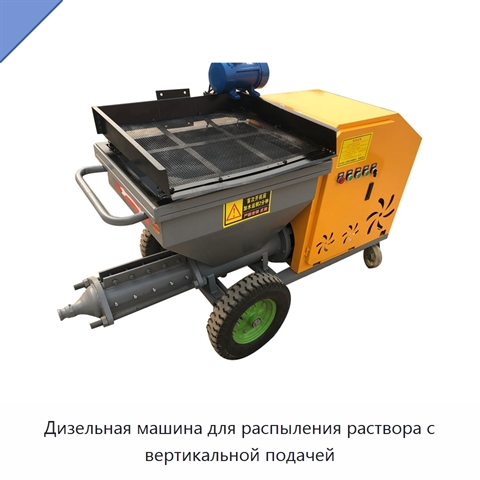 Дизельная машина для распыления раствора с вертикальной подачей