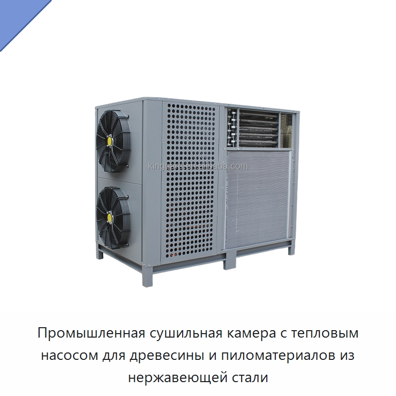 Промышленная сушильная камера с тепловым насосом для древесины и пиломатериалов из нержавеющей стали — Оборудование для переработки фруктов и овощей