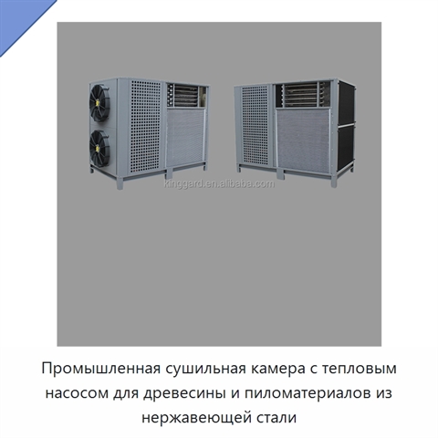 Промышленная сушильная камера с тепловым насосом для древесины и пиломатериалов из нержавеющей стали
