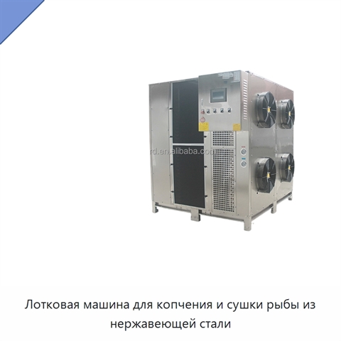 Лотковая машина для копчения и сушки рыбы из нержавеющей стали