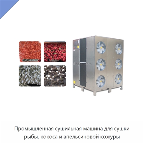 Промышленная сушильная машина для сушки рыбы, кокоса и апельсиновой кожуры