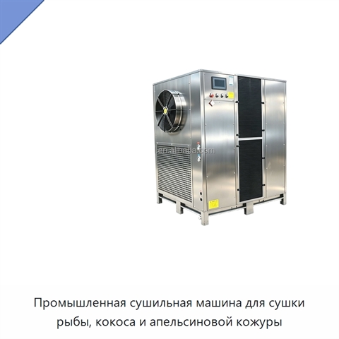 Промышленная сушильная машина для сушки рыбы, кокоса и апельсиновой кожуры