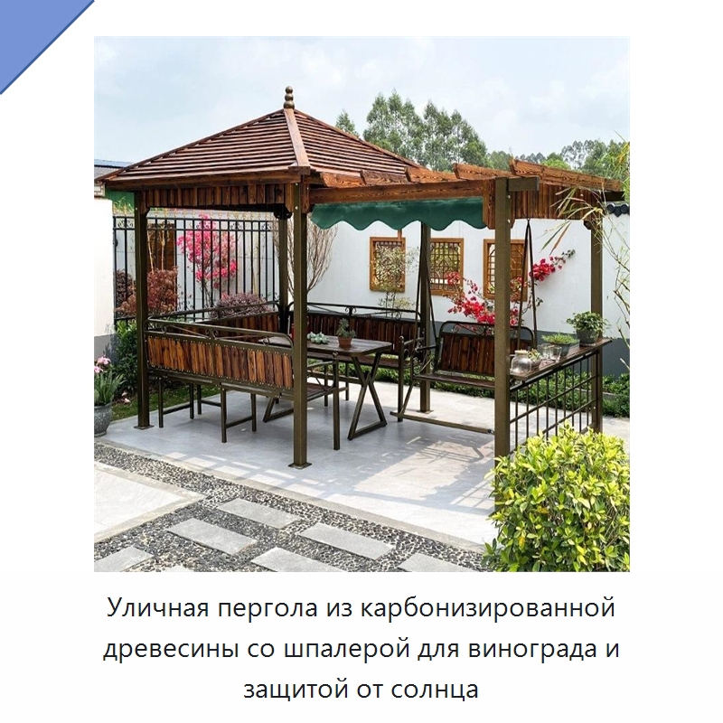 Уличная пергола из карбонизированной древесины со шпалерой для винограда и защитой от солнца — Павильоны