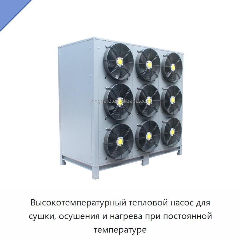 Высокотемпературный тепловой насос для сушки, осушения и нагрева при постоянной температуре — Оборудование для переработки фруктов и овощей