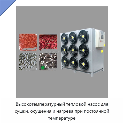 Высокотемпературный тепловой насос для сушки, осушения и нагрева при постоянной температуре