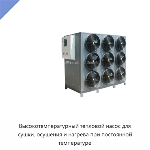 Высокотемпературный тепловой насос для сушки, осушения и нагрева при постоянной температуре