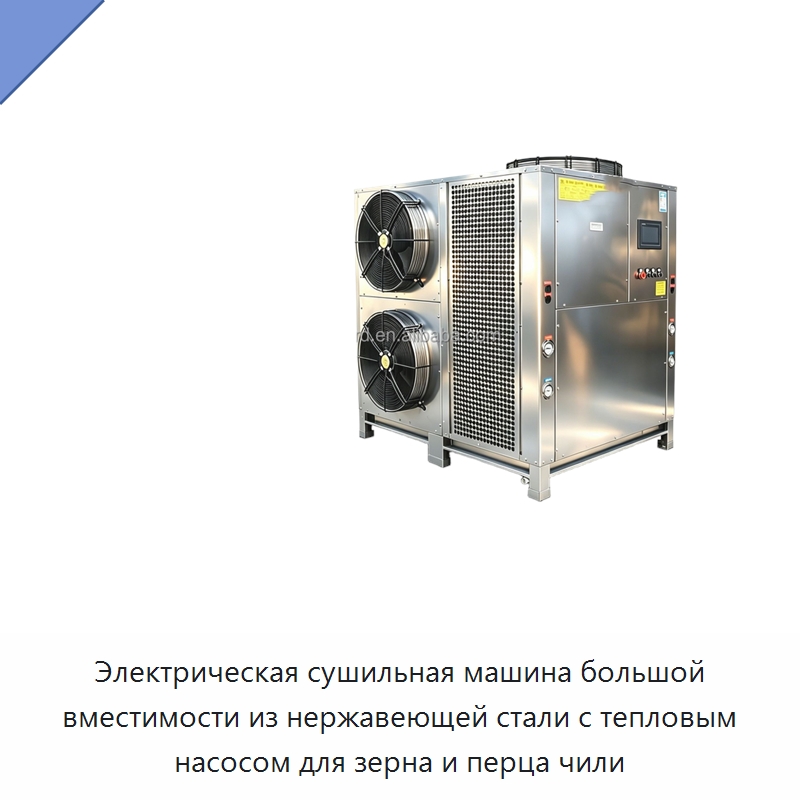 Электрическая сушильная машина большой вместимости из нержавеющей стали с тепловым насосом для зерна и перца чили — Оборудование для переработки фруктов и овощей