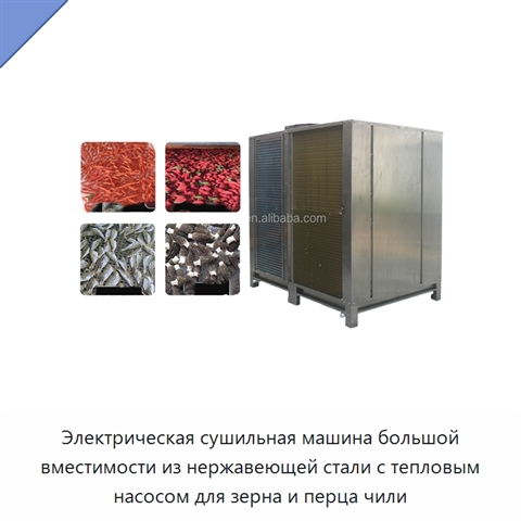 Электрическая сушильная машина большой вместимости из нержавеющей стали с тепловым насосом для зерна и перца чили