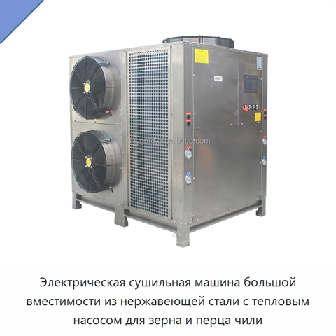Электрическая сушильная машина большой вместимости из нержавеющей стали с тепловым насосом для зерна и перца чили