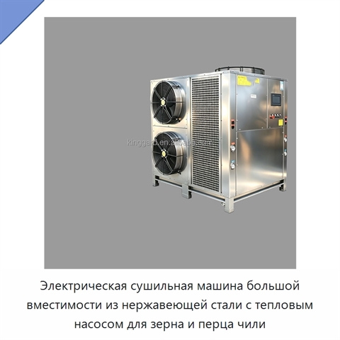 Электрическая сушильная машина большой вместимости из нержавеющей стали с тепловым насосом для зерна и перца чили