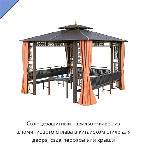 Солнцезащитный павильон-навес из алюминиевого сплава в китайском стиле для двора, сада, террасы или крыши