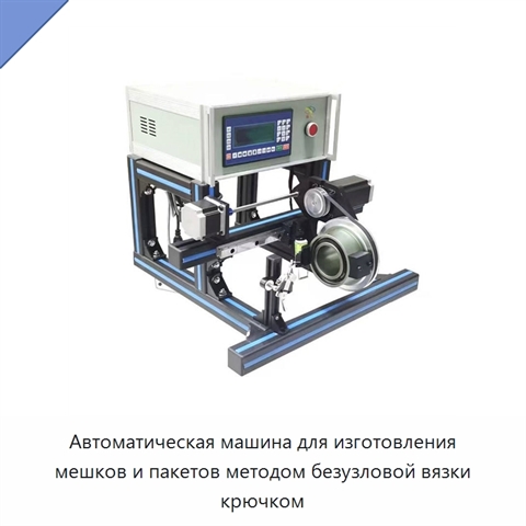 Автоматическая машина для изготовления мешков и пакетов методом безузловой вязки крючком