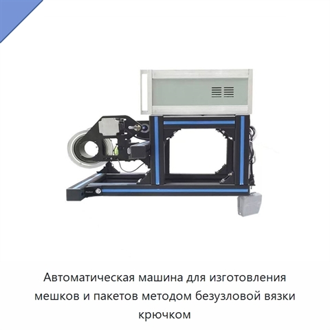 Автоматическая машина для изготовления мешков и пакетов методом безузловой вязки крючком