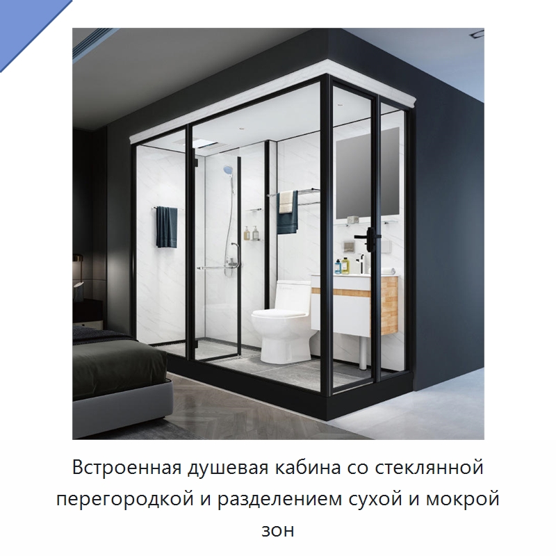 Встроенная душевая кабина со стеклянной перегородкой и разделением сухой и мокрой зон — Сборные санитарные модули