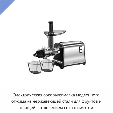 Электрическая соковыжималка медленного отжима из нержавеющей стали для фруктов и овощей с отделением сока от мякоти