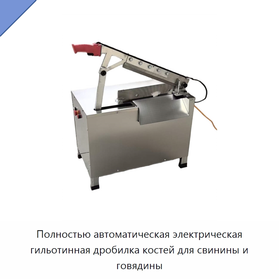 Полностью автоматическая электрическая гильотинная дробилка костей для свинины и говядины — Специальное оборудование для переработки пищевых продуктов