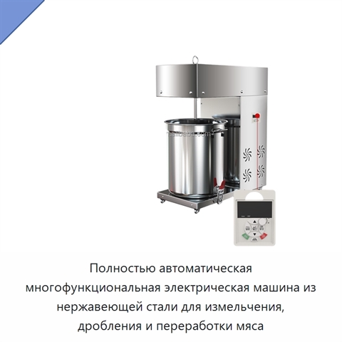 Полностью автоматическая многофункциональная электрическая машина из нержавеющей стали для измельчения, дробления и переработки мяса
