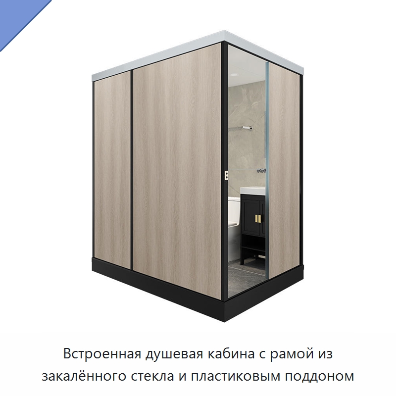 Встроенная душевая кабина с рамой из закалённого стекла и пластиковым поддоном — Сборные санитарные модули