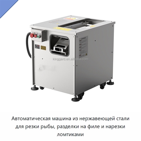 Автоматическая машина из нержавеющей стали для резки рыбы, разделки на филе и нарезки ломтиками