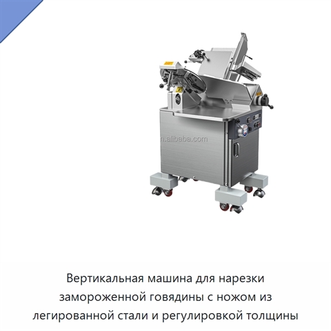 Вертикальная машина для нарезки замороженной говядины с ножом из легированной стали и регулировкой толщины