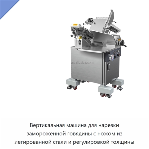 Вертикальная машина для нарезки замороженной говядины с ножом из легированной стали и регулировкой толщины